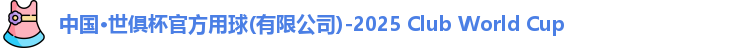 世俱杯官方